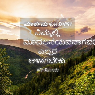Picture 04 - ಮಾರ್ಕನು 10:44 KANIRV - ನಿಮ್ಮಲ್ಲಿ - Bible Verse Picture