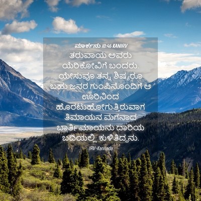 Picture 04 - ಮಾರ್ಕನು 10:46 KANIRV - ತರುವಾಯ ಅವರು - Bible Verse Picture