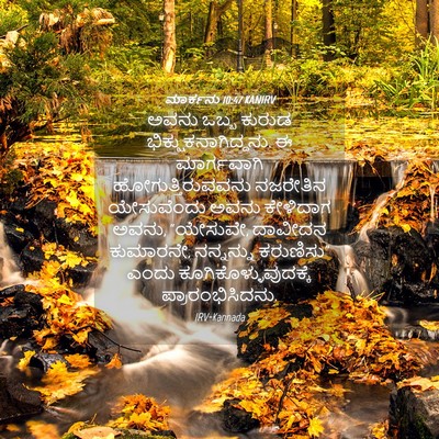 Picture 04 - ಮಾರ್ಕನು 10:47 KANIRV - ಅವನು ಒಬ್ಬ ಕುರುಡ - Bible Verse Picture
