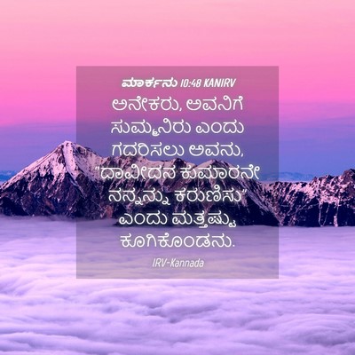 Picture 04 - ಮಾರ್ಕನು 10:48 KANIRV - ಅನೇಕರು, ಅವನಿಗೆ - Bible Verse Picture