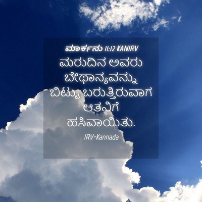 Picture 04 - ಮಾರ್ಕನು 11:12 KANIRV - ಮರುದಿನ ಅವರು - Bible Verse Picture