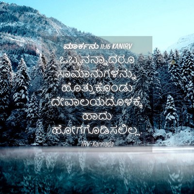 Picture 04 - ಮಾರ್ಕನು 11:16 KANIRV - ಒಬ್ಬನನ್ನಾದರೂ - Bible Verse Picture