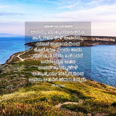 Picture 04 - ಮಾರ್ಕನು 11:18 KANIRV - ಅದನ್ನು - Bible Verse Picture