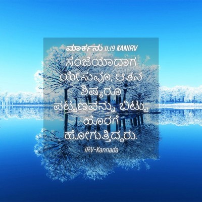 Picture 04 - ಮಾರ್ಕನು 11:19 KANIRV - ಸಂಜೆಯಾದಾಗ ಯೇಸುವೂ, - Bible Verse Picture