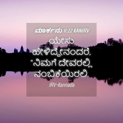 Picture 04 - ಮಾರ್ಕನು 11:22 KANIRV - ಯೇಸು - Bible Verse Picture