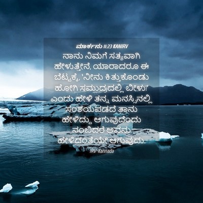Picture 04 - ಮಾರ್ಕನು 11:23 KANIRV - ನಾನು ನಿಮಗೆ - Bible Verse Picture