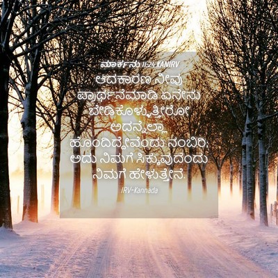 Picture 04 - ಮಾರ್ಕನು 11:24 KANIRV - ಆದಕಾರಣ ನೀವು - Bible Verse Picture
