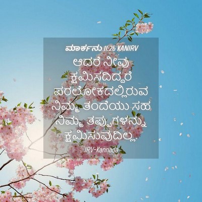 Picture 04 - ಮಾರ್ಕನು 11:26 KANIRV - ಆದರೆ ನೀವು - Bible Verse Picture