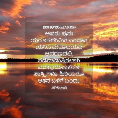 Picture 04 - ಮಾರ್ಕನು 11:27 KANIRV - ಅವರು ಪುನಃ - Bible Verse Picture