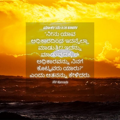 Picture 04 - ಮಾರ್ಕನು 11:28 KANIRV - “ನೀನು ಯಾವ - Bible Verse Picture