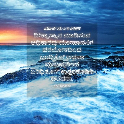 Picture 04 - ಮಾರ್ಕನು 11:30 KANIRV - ದೀಕ್ಷಾಸ್ನಾನ - Bible Verse Picture
