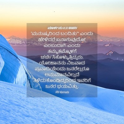 Picture 04 - ಮಾರ್ಕನು 11:32 KANIRV - ‘ಮನುಷ್ಯರಿಂದ - Bible Verse Picture