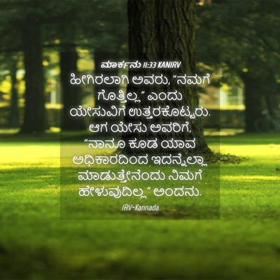 Picture 04 - ಮಾರ್ಕನು 11:33 KANIRV - ಹೀಗಿರಲಾಗಿ ಅವರು, - Bible Verse Picture