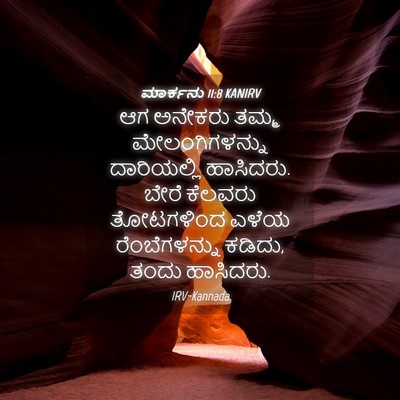 Picture 04 - ಮಾರ್ಕನು 11:8 KANIRV - ಆಗ ಅನೇಕರು ತಮ್ಮ - Bible Verse Picture