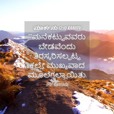Picture 04 - ಮಾರ್ಕನು 12:10 KANIRV - “‘ಮನೆಕಟ್ಟುವವರು - Bible Verse Picture