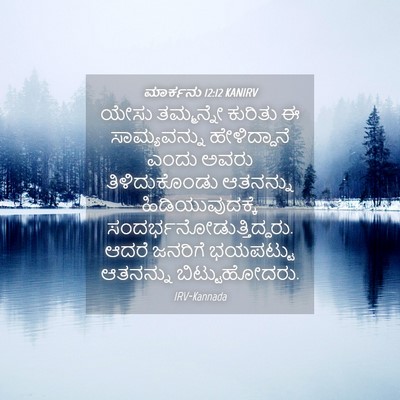 Picture 04 - ಮಾರ್ಕನು 12:12 KANIRV - ಯೇಸು ತಮ್ಮನ್ನೇ - Bible Verse Picture