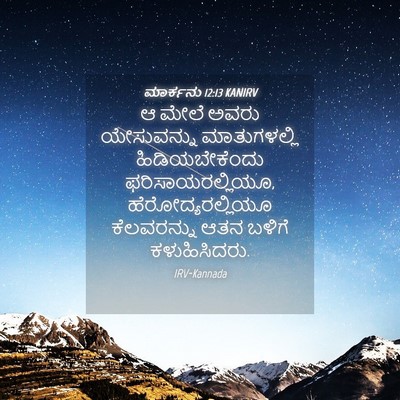 Picture 04 - ಮಾರ್ಕನು 12:13 KANIRV - ಆ ಮೇಲೆ ಅವರು - Bible Verse Picture