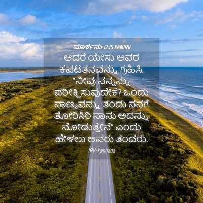 Picture 04 - ಮಾರ್ಕನು 12:15 KANIRV - ಆದರೆ ಯೇಸು ಅವರ - Bible Verse Picture