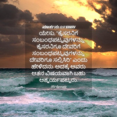 Picture 04 - ಮಾರ್ಕನು 12:17 KANIRV - ಯೇಸು, “ಕೈಸರನಿಗೆ - Bible Verse Picture