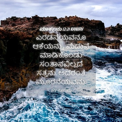 Picture 04 - ಮಾರ್ಕನು 12:21 KANIRV - ಎರಡನೆಯವನೂ - Bible Verse Picture