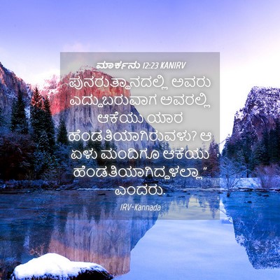 Picture 04 - ಮಾರ್ಕನು 12:23 KANIRV - ಪುನರುತ್ಥಾನದಲ್ಲಿ - Bible Verse Picture