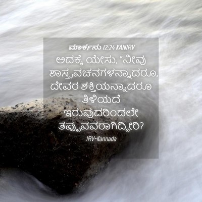 Picture 04 - ಮಾರ್ಕನು 12:24 KANIRV - ಅದಕ್ಕೆ ಯೇಸು, “ನೀವು - Bible Verse Picture