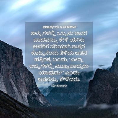 Picture 04 - ಮಾರ್ಕನು 12:28 KANIRV - ಶಾಸ್ತ್ರಿಗಳಲ್ಲಿ - Bible Verse Picture