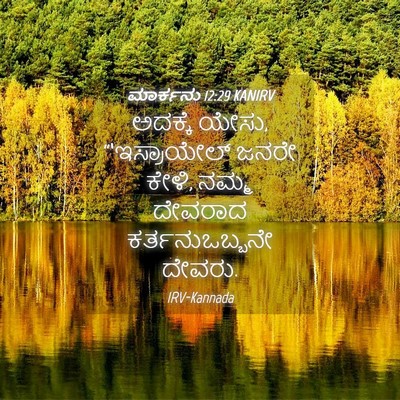 Picture 04 - ಮಾರ್ಕನು 12:29 KANIRV - ಅದಕ್ಕೆ ಯೇಸು, - Bible Verse Picture