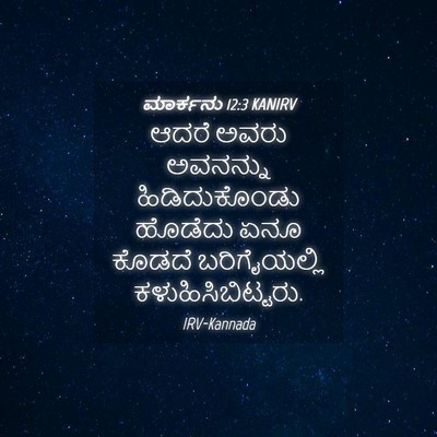 Picture 04 - ಮಾರ್ಕನು 12:3 KANIRV - ಆದರೆ ಅವರು ಅವನನ್ನು - Bible Verse Picture