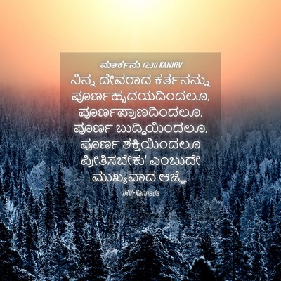 Picture 04 - ಮಾರ್ಕನು 12:30 KANIRV - ನಿನ್ನ ದೇವರಾದ - Bible Verse Picture