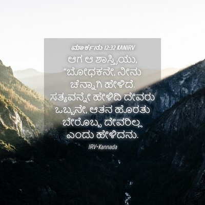 Picture 04 - ಮಾರ್ಕನು 12:32 KANIRV - ಆಗ ಆ ಶಾಸ್ತ್ರಿಯು, - Bible Verse Picture