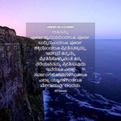 Picture 04 - ಮಾರ್ಕನು 12:33 KANIRV - ಆತನನ್ನು - Bible Verse Picture