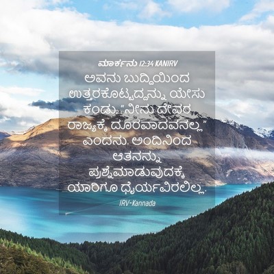 Picture 04 - ಮಾರ್ಕನು 12:34 KANIRV - ಅವನು ಬುದ್ಧಿಯಿಂದ - Bible Verse Picture