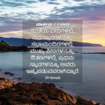 Picture 04 - ಮಾರ್ಕನು 12:39 KANIRV - ಸಂತೆಯ ಬೀದಿಗಳಲ್ಲಿ - Bible Verse Picture
