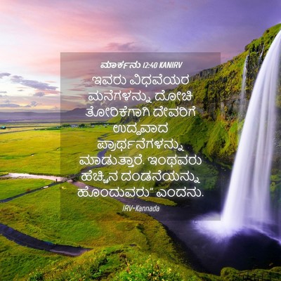 Picture 04 - ಮಾರ್ಕನು 12:40 KANIRV - ಇವರು ವಿಧವೆಯರ - Bible Verse Picture