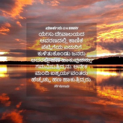 Picture 04 - ಮಾರ್ಕನು 12:41 KANIRV - ಯೇಸು ದೇವಾಲಯದ - Bible Verse Picture
