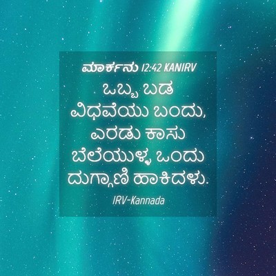 Picture 04 - ಮಾರ್ಕನು 12:42 KANIRV - ಒಬ್ಬ ಬಡ ವಿಧವೆಯು - Bible Verse Picture