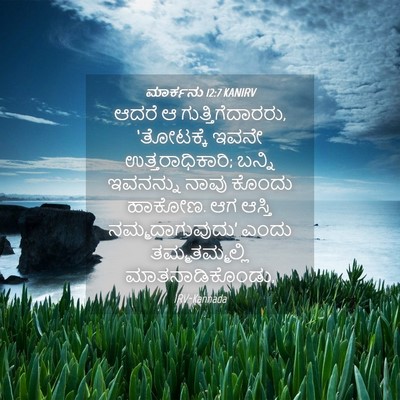 Picture 04 - ಮಾರ್ಕನು 12:7 KANIRV - ಆದರೆ ಆ - Bible Verse Picture