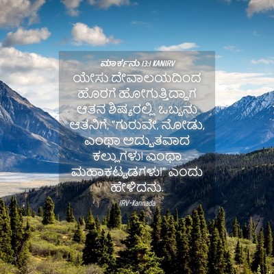 Picture 04 - ಮಾರ್ಕನು 13:1 KANIRV - ಯೇಸು ದೇವಾಲಯದಿಂದ - Bible Verse Picture