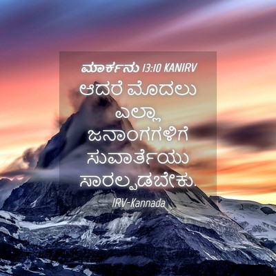 Picture 04 - ಮಾರ್ಕನು 13:10 KANIRV - ಆದರೆ ಮೊದಲು ಎಲ್ಲಾ - Bible Verse Picture