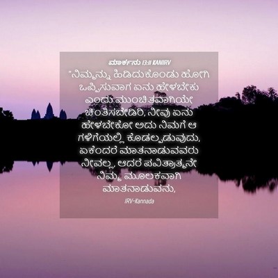 Picture 04 - ಮಾರ್ಕನು 13:11 KANIRV - “ನಿಮ್ಮನ್ನು - Bible Verse Picture