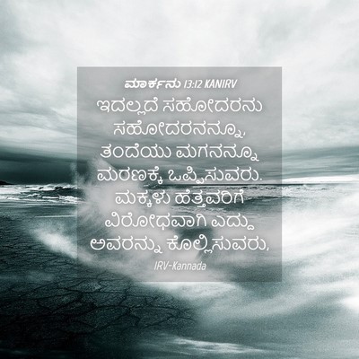 Picture 04 - ಮಾರ್ಕನು 13:12 KANIRV - ಇದಲ್ಲದೆ ಸಹೋದರನು - Bible Verse Picture