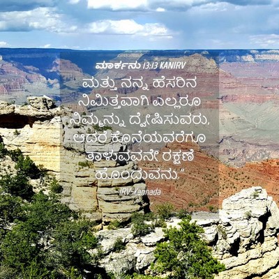 Picture 04 - ಮಾರ್ಕನು 13:13 KANIRV - ಮತ್ತು ನನ್ನ ಹೆಸರಿನ - Bible Verse Picture
