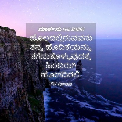 Picture 04 - ಮಾರ್ಕನು 13:16 KANIRV - ಹೊಲದಲ್ಲಿರುವವನು - Bible Verse Picture