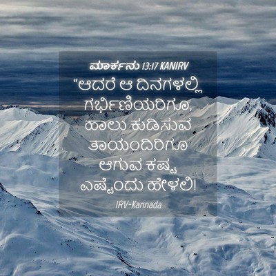 Picture 04 - ಮಾರ್ಕನು 13:17 KANIRV - “ಆದರೆ ಆ ದಿನಗಳಲ್ಲಿ - Bible Verse Picture