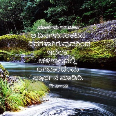 Picture 04 - ಮಾರ್ಕನು 13:18 KANIRV - ಆ ದಿನಗಳುಸಂಕಟದ - Bible Verse Picture