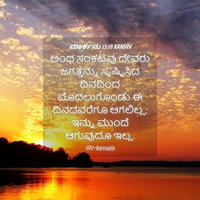 Picture 04 - ಮಾರ್ಕನು 13:19 KANIRV - ಅಂಥ ಸಂಕಟವು ದೇವರು - Bible Verse Picture