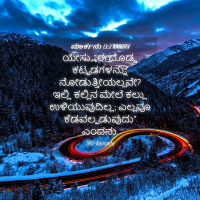 Picture 04 - ಮಾರ್ಕನು 13:2 KANIRV - ಯೇಸು, “ಈ ದೊಡ್ಡ - Bible Verse Picture