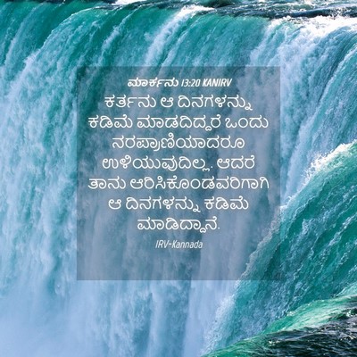 Picture 04 - ಮಾರ್ಕನು 13:20 KANIRV - ಕರ್ತನು ಆ - Bible Verse Picture