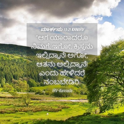 Picture 04 - ಮಾರ್ಕನು 13:21 KANIRV - “ಆಗ ಯಾರಾದರೂ ನಿಮಗೆ, - Bible Verse Picture